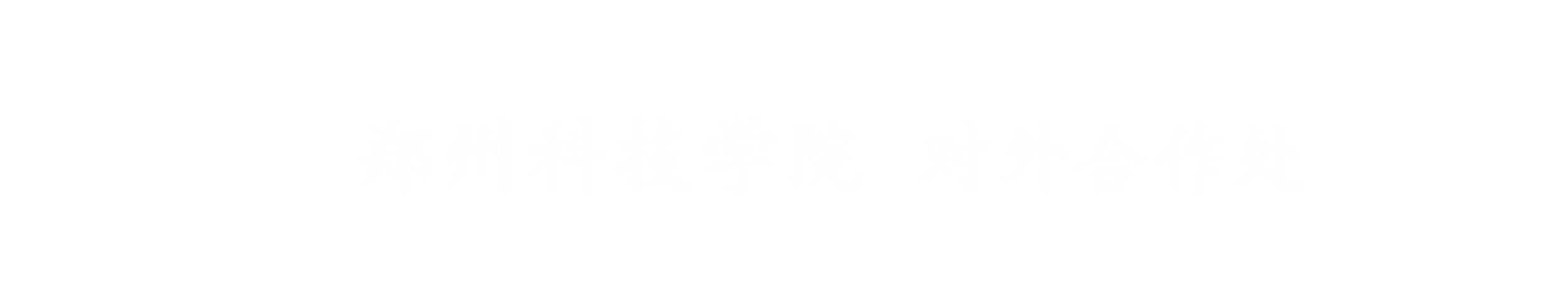 对外合作处